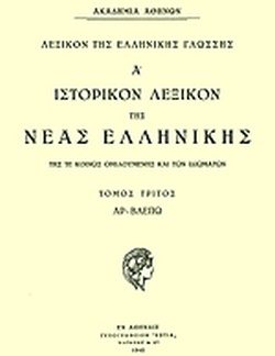 ΙΣΤΟΡΙΚΟΝ ΛΕΞΙΚΟΝ ΤΗΣ ΝΕΑΣ ΕΛΛΗΝΙΚΗΣ ΤΟΜΟΣ 7ΟΣ ΤΕΥΧΟΣ 1Ο