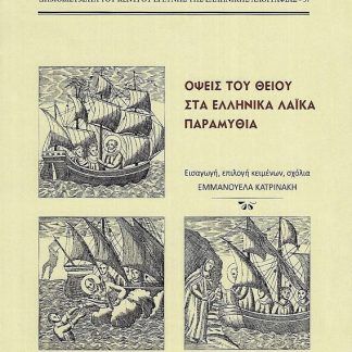 ΟΨΕΙΣ ΤΟΥ ΘΕΙΟΥ ΣΤΑ ΕΛΛΗΝΙΚΑ ΛΑΙΚΑ ΠΑΡΑΜΥΘΙΑ
