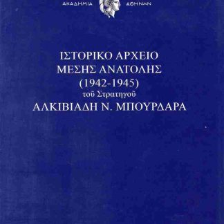 ΙΣΤΟΡΙΚΟ ΑΡΧΕΙΟ ΜΕΣΗΣ ΑΝΑΤΟΛΗΣ (1942-1945) ΤΟΥ ΣΤΡΑΤΗΓΟΥ ΑΛΚΙΒΙΑΔΗ Ν. ΜΠΟΥΡΔΑΡΑ