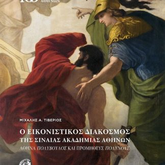 Ο ΕΙΚΟΝΙΣΤΙΚΟΣ ΔΙΑΚΟΣΜΟΣ ΤΗΣ ΣΙΝΑΙΑΣ ΑΚΑΔΗΜΙΑΣ ΑΘΗΝΩΝ ΑΘΗΝΑ ΠΟΛΥΒΟΥΛΟΣ ΚΑΙ ΠΡΟΜΗΘΕΥΣ ΠΟΛΥΝΟΥΣ