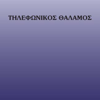 ΤΗΛΕΦΩΝΙΚΟΣ ΘΑΛΑΜΟΣ
