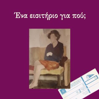 ΕΝΑ ΕΙΣΙΤΗΡΙΟ ΓΙΑ ΠΟΥ;