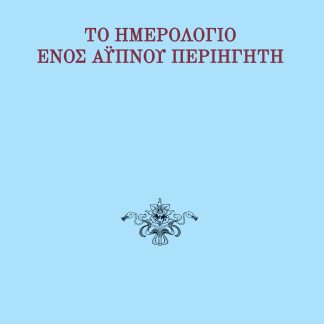 ΤΟ ΗΜΕΡΟΛΟΓΙΟ ΕΝΟΣ ΑΥΠΝΟΥ ΠΕΡΙΗΓΗΤΗ