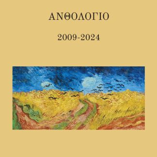 ΑΝΘΟΛΟΓΙΟ 2009-2024