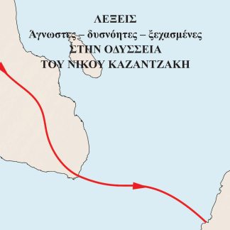 ΛΕΞΕΙΣ ΑΓΝΩΣΤΕΣ - ΔΥΣΝΟΗΤΕΣ - ΞΕΧΑΣΜΕΝΕΣ ΣΤΗΝ ΟΔΥΣΣΕΙΑ ΤΟΥ ΝΙΚΟΥ ΚΑΖΑΝΤΖΑΚΗ