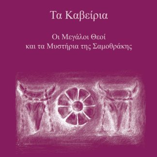 ΤΑ ΚΑΒΕΙΡΙΑ ΟΙ ΜΕΓΑΛΟΙ ΘΕΟΙ ΚΑΙ ΤΑ ΜΥΣΤΗΡΙΑ ΤΗΣ ΣΑΜΟΘΡΑΚΗΣ