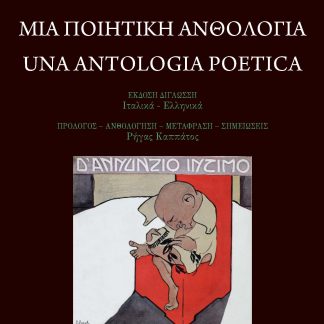 ΜΙΑ ΠΟΙΗΤΙΚΗ ΑΝΘΟΛΟΓΙΑ UNA ANTOLOGIA POETICA