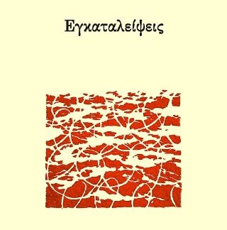 ΕΓΚΑΤΑΛΕΙΨΕΙΣ