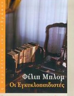ΟΙ ΕΓΚΥΚΛΟΠΑΙΔΙΣΤΕΣ