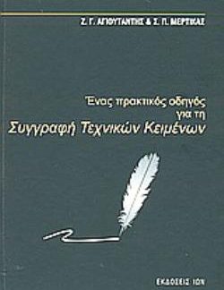 ΕΝΑΣ ΠΡΑΚΤΙΚΟΣ ΟΔΗΓΟΣ ΓΙΑ ΤΗ ΣΥΓΓΡΑΦΗ ΤΕΧΝΙΚΩΝ ΚΕΙΜΕΝΩΝ