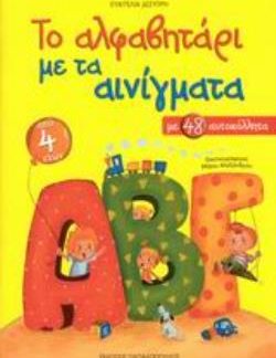 ΤΟ ΑΛΦΑΒΗΤΑΡΙ ΜΕ ΤΑ ΑΙΝΙΓΜΑΤΑ ΜΕ 48 ΑΥΤΟΚΟΛΛΗΤΑ