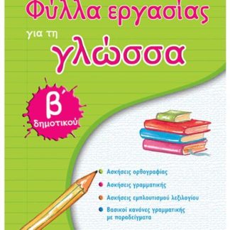 ΦΥΛΛΑ ΕΡΓΑΣΙΑΣ ΓΙΑ ΤΗ ΓΛΩΣΣΑ Β' ΔΗΜΟΤΙΚΟΥ