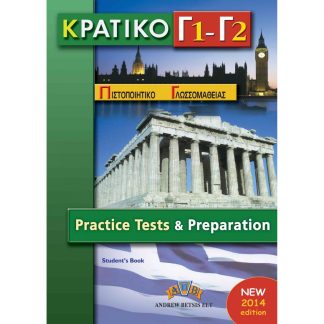 ΚΠΓ Γ1 + Γ2 PRACTICE TESTS TCHR'S 2014