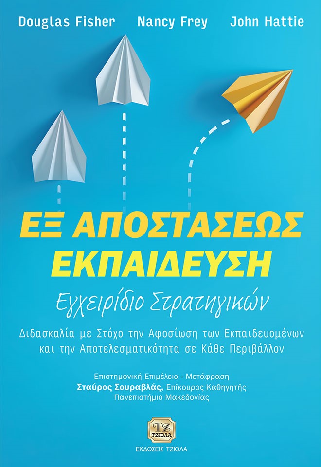 ΕΞ ΑΠΟΣΤΑΣΕΩΣ ΕΚΠΑΙΔΕΥΣΗ: ΕΓΧΕΙΡΙΔΙΟ ΣΤΡΑΤΗΓΙΚΩΝ ΔΙΔΑΣΚΑΛΙΑ ΜΕ ΣΤΟΧΟ ΤΗΝ ΑΦΟΣΙΩΣΗ ΤΩΝ ΕΚΠΑΙΔΕΥΟΜΕΝΩΝ ΚΑΙ ΤΗΝ ΑΠΟΤΕΛΕΣΜΑΤΙΚΟΤΗΤΑ ΣΕ ΚΑΘΕ ΠΕΡΙΒΑΛΛΟΝ