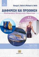 ΔΙΑΦΗΜΙΣΗ ΚΑΙ ΠΡΟΩΘΗΣΗ ΟΛΟΚΛΗΡΩΜΕΝΗ ΕΠΙΚΟΙΝΩΝΙΑ ΜΑΡΚΕΤΙΝΓΚ