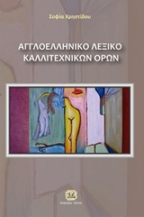 ΑΓΓΛΟΕΛΛΗΝΙΚΟ ΛΕΞΙΚΟ ΚΑΛΛΙΤΕΧΝΙΚΩΝ ΟΡΩΝ