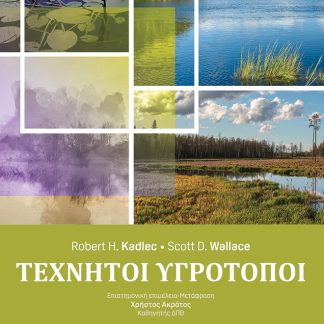 ΤΕΧΝΗΤΟΙ ΥΓΡΟΤΟΠΟΙ 2Η ΕΚΔΟΣΗ