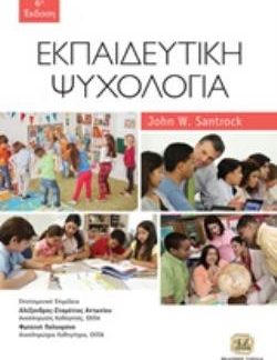 ΕΚΠΑΙΔΕΥΤΙΚΗ ΨΥΧΟΛΟΓΙΑ