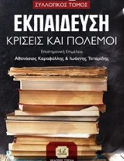 ΕΚΠΑΙΔΕΥΣΗ, ΚΡΙΣΕΙΣ ΚΑΙ ΠΟΛΕΜΟΙ