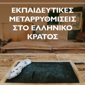 ΕΚΠΑΙΔΕΥΤΙΚΕΣ ΜΕΤΑΡΡΥΘΜΙΣΕΙΣ ΣΤΟ ΕΛΛΗΝΙΚΟ ΚΡΑΤΟΣ