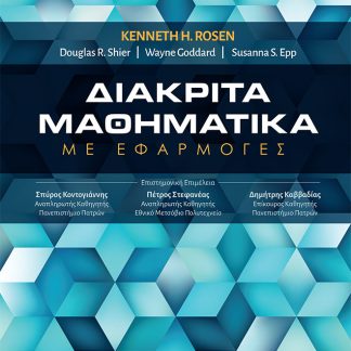 ΔΙΑΚΡΙΤΑ ΜΑΘΗΜΑΤΙΚΑ ΜΕ ΕΦΑΡΜΟΓΕΣ 2Η ΕΚΔΟΣΗ