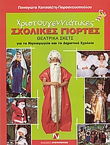 ΧΡΙΣΤΟΥΓΕΝΝΙΑΤΙΚΕΣ ΣΧΟΛΙΚΕΣ ΓΙΟΡΤΕΣ ΘΕΑΤΡΙΚΑ ΣΚΕΤΣ ΓΙΑ ΤΟ ΝΗΠΙΑΓΩΓΕΙΟ ΚΑΙ ΤΟ ΔΗΜΟΤΙΚΟ ΣΧΟΛΕΙΟ