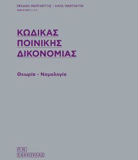 ΚΩΔΙΚΑΣ ΠΟΙΝΙΚΗΣ ΔΙΚΟΝΟΜΙΑΣ ΘΕΩΡΙΑ - ΝΟΜΟΛΟΓΙΑ