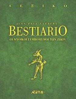BESTIARIO ΟΙ ΜΥΘΙΚΟΙ ΣΥΜΒΟΛΙΣΜΟΙ ΤΩΝ ΖΩΩΝ ΑΝΕΥ ΣΕΙΡΑΣ