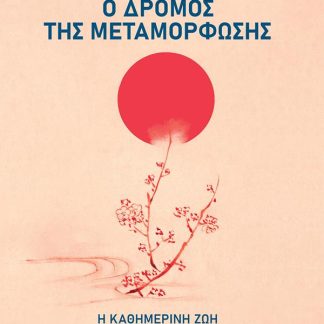 Ο ΔΡΟΜΟΣ ΤΗΣ ΜΕΤΑΜΟΡΦΩΣΗΣ - Η ΚΑΘΗΜΕΡΙΝΗ ΖΩΗ ΩΣ ΠΝΕΥΜΑΤΙΚΗ ΠΡΑΚΤΙΚΗ
