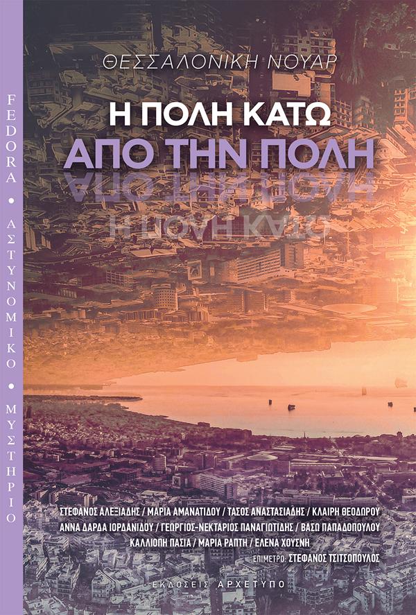ΘΕΣΣΑΛΟΝΙΚΗ ΝΟΥΑΡ: Η ΠΟΛΗ ΚΑΤΩ ΑΠΟ ΤΗΝ ΠΟΛΗ