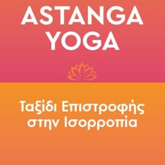 ASTANGA YOGA ΤΑΞΙΔΙ ΕΠΙΣΤΡΟΦΗΣ ΣΤΗΝ ΙΣΟΡΡΟΠΙΑ