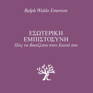 ΕΣΩΤΕΡΙΚΗ ΕΜΠΙΣΤΟΣΥΝΗ ΠΩΣ ΝΑ ΒΑΣΙΖΕΣΑΙ ΣΤΟΝ ΕΑΥΤΟ ΣΟΥ