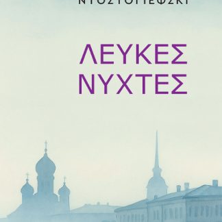 ΛΕΥΚΕΣ ΝΥΧΤΕΣ