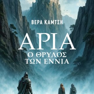 ΑΡΙΑ Ο ΘΡΥΛΟΣ ΤΩΝ ΕΝΝΙΑ