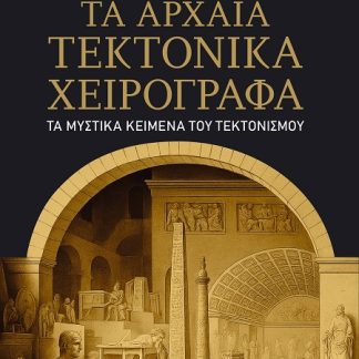 ΤΑ ΑΡΧΑΙΑ ΤΕΚΤΟΝΙΚΑ ΧΕΙΡΟΓΡΑΦΑ ΤΑ ΜΥΣΤΙΚΑ ΚΕΙΜΕΝΑ ΤΟΥ ΤΕΚΤΟΝΙΣΜΟΥ