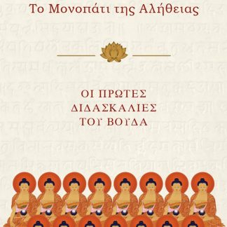 ΝΤΑΜΜΑΠΑΝΤΑ ΤΟ ΜΟΝΟΠΑΤΙ ΤΗΣ ΑΛΗΘΕΙΑΣ