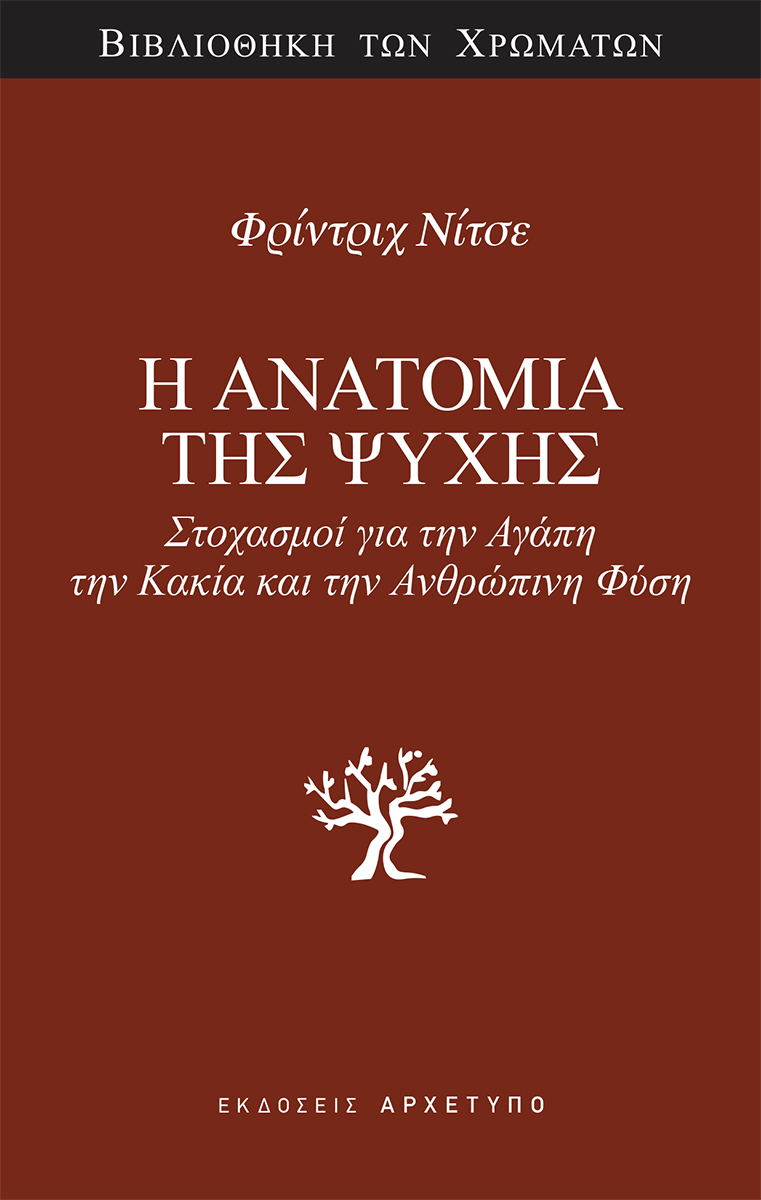 Η ΑΝΑΤΟΜΙΑ ΤΗΣ ΨΥΧΗΣ : ΣΤΟΧΑΣΜΟΙ ΓΙΑ ΤΗΝ ΑΓΑΠΗ, ΤΗΝ ΚΑΚΙΑ ΚΑΙ ΤΗΝ ΑΝΘΡΩΠΙΝΗ ΦΥΣΗ