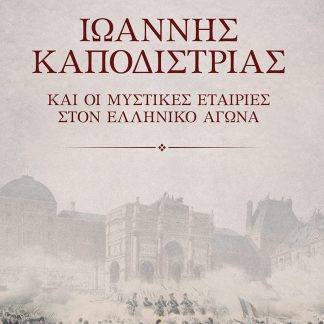 ΙΩΑΝΝΗΣ ΚΑΠΟΔΙΣΤΡΙΑΣ ΚΑΙ ΟΙ ΜΥΣΤΙΚΕΣ ΕΤΑΙΡΙΕΣ ΣΤΟΝ ΕΛΛΗΝΙΚΟ ΑΓΩΝΑ