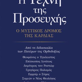 Η ΤΕΧΝΗ ΤΗΣ ΠΡΟΣΕΥΧΗΣ Ο ΜΥΣΤΙΚΟΣ ΔΡΟΜΟΣ ΤΗΣ ΚΑΡΔΙΑΣ