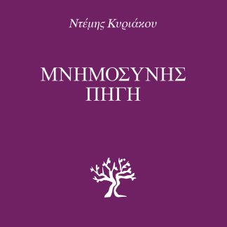 ΜΝΗΜΟΣΥΝΗΣ ΠΗΓΗ