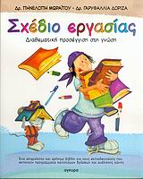 ΣΧΕΔΙΟ ΕΡΓΑΣΙΑΣ ΔΙΑΘΕΜΑΤΙΚΗ ΠΡΟΣΕΓΓΙΣΗ ΣΤΗ ΓΝΩΣΗ 1Η ΕΚΔΟΣΗ