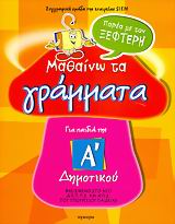 ΜΑΘΑΙΝΩ ΤΑ ΓΡΑΜΜΑΤΑ ΠΑΡΕΑ ΜΕ ΤΟΝ ΞΕΦΤΕΡΗ Α' ΔΗΜΟΤΙΚΟΥ