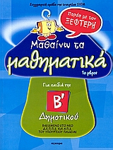 ΜΑΘΑΙΝΩ ΤΑ ΜΑΘΗΜΑΤΙΚΑ ΠΑΡΕΑ ΜΕ ΤΟΝ ΞΕΦΤΕΡΗ ΓΙΑ ΠΑΙΔΙΑ ΤΗΣ Β΄ ΔΗΜΟΤΙΚΟΥ 1Ο ΜΕΡΟΣ