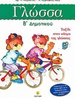 ΓΛΩΣΣΑ Β' ΔΗΜΟΤΙΚΟΥ ΤΑΞΙΔΙ ΣΤΟΝ ΚΟΣΜΟ ΤΗΣ ΓΛΩΣΣΑΣ