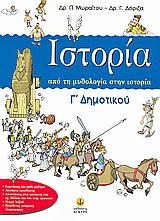 ΙΣΤΟΡΙΑ Γ΄ ΔΗΜΟΤΙΚΟΥ - ΑΠΟ ΤΗ ΜΥΘΟΛΟΓΙΑ ΣΤΗΝ ΙΣΤΟΡΙΑ