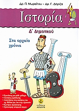 ΙΣΤΟΡΙΑ Δ΄ ΔΗΜΟΤΙΚΟΥ - ΣΤΑ ΑΡΧΑΙΑ ΧΡΟΝΙΑ