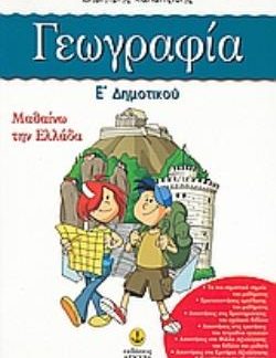 ΓΕΩΓΡΑΦΙΑ Ε΄ ΔΗΜΟΤΙΚΟΥ