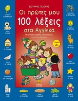 ΟΙ ΠΡΩΤΕΣ ΜΟΥ 100 ΛΕΞΕΙΣ ΣΤΑ ΑΓΓΛΙΚΑ ΜΕ ΑΣΚΗΣΕΙΣ ΓΡΑΦΗΣ ΚΑΙ ΕΜΠΕΔΩΣΗΣ