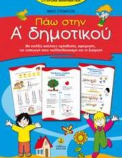 ΠΑΩ ΣΤΗΝ Α΄ ΔΗΜΟΤΙΚΟΥ ΜΕ ΠΟΛΛΕΣ ΑΣΚΗΣΕΙΣ ΠΡΟΣΘΕΣΗΣ, ΑΦΑΙΡΕΣΗΣ ΚΑΙ ΕΙΣΑΓΩΓΗ ΣΤΟΝ ΠΟΛΛΑΠΛΑΣΙΑΣΜΟ ΚΑΙ ΤΗ ΔΙΑΙΡΕΣΗ