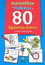 ΔΙΑΣΚΕΔΑΖΩ ΚΑΙ ΜΑΘΑΙΝΩ ΜΕ 80 ΔΡΑΣΤΗΡΙΟΤΗΤΕΣ ΓΙΑ ΠΑΙΔΙΑ ΤΟΥ ΝΗΠΙΑΓΩΓΕΙΟΥ